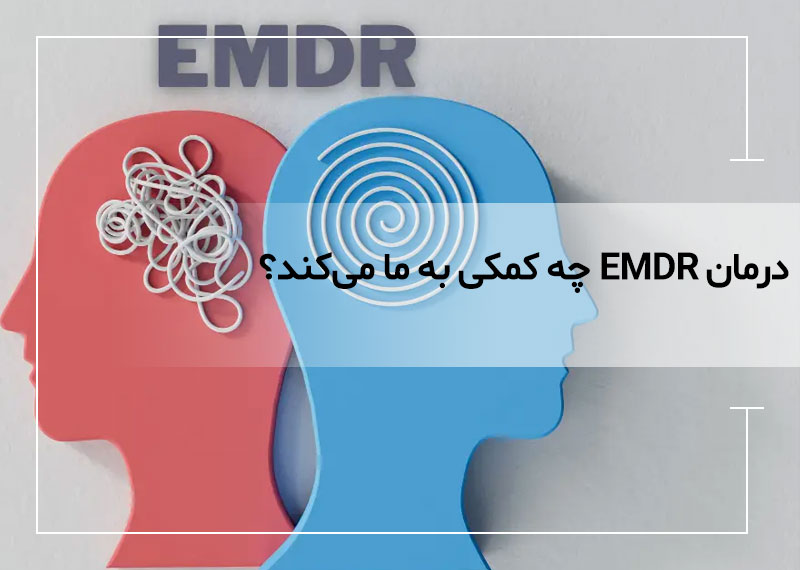 وقتی خاطرات رهایمان نمی‌کنند: درمان EMDR چه کمکی به ما می‌کند؟